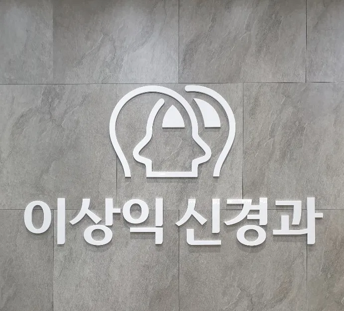 이상익신경과의원 대표 이미지