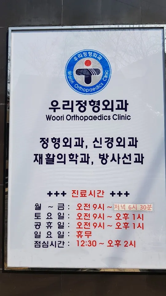 우리정형외과의원 대표 이미지
