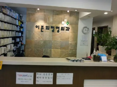 이준희정형외과 대표 이미지