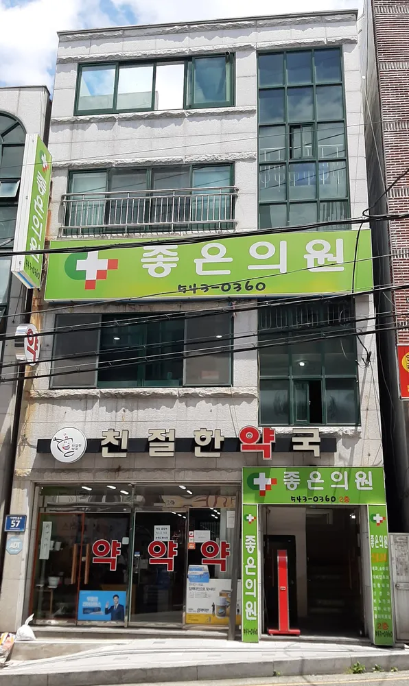 좋은의원 대표 이미지