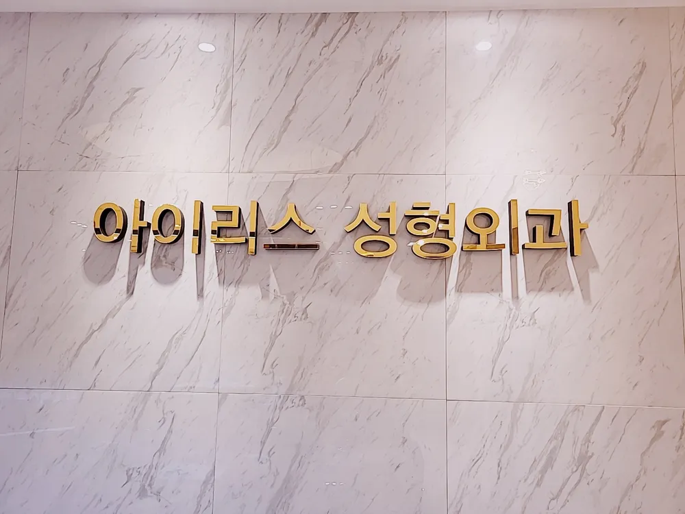 아이리스성형외과의원 대표 이미지