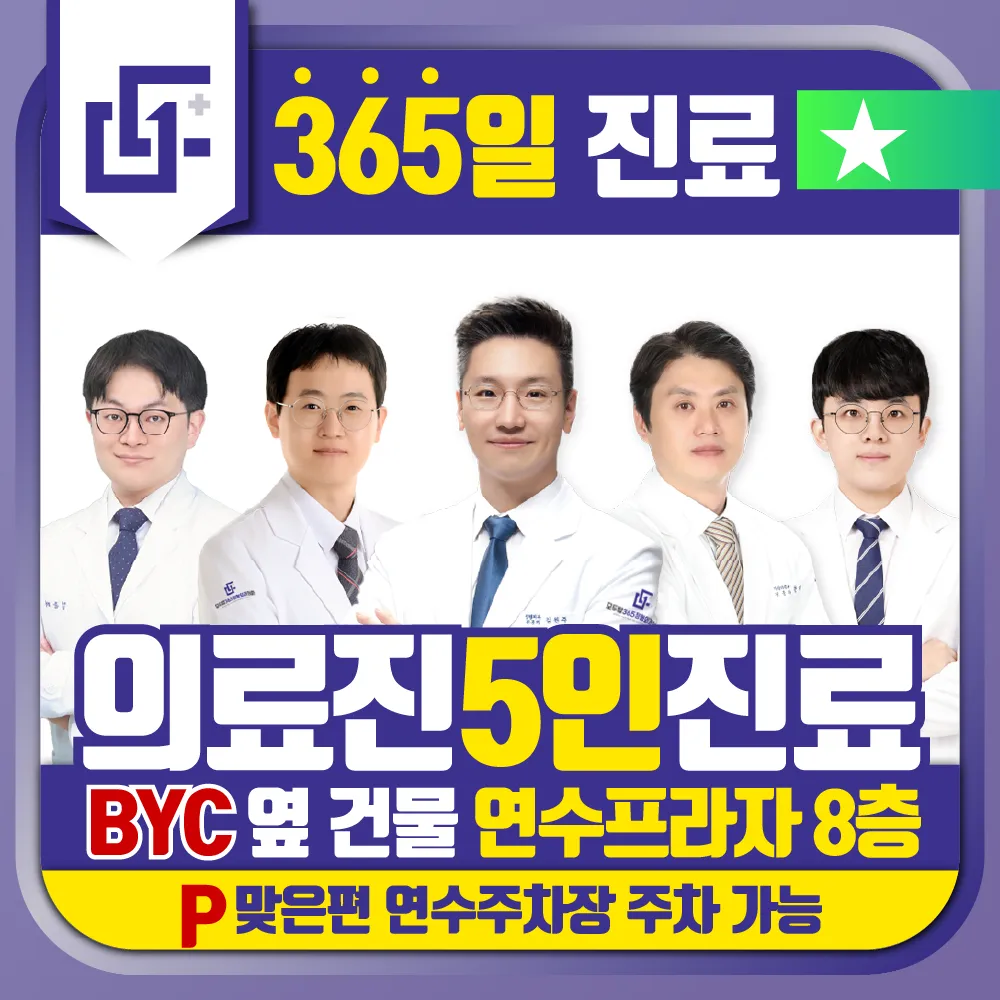 모두탑365정형외과의원 연수점 대표 이미지