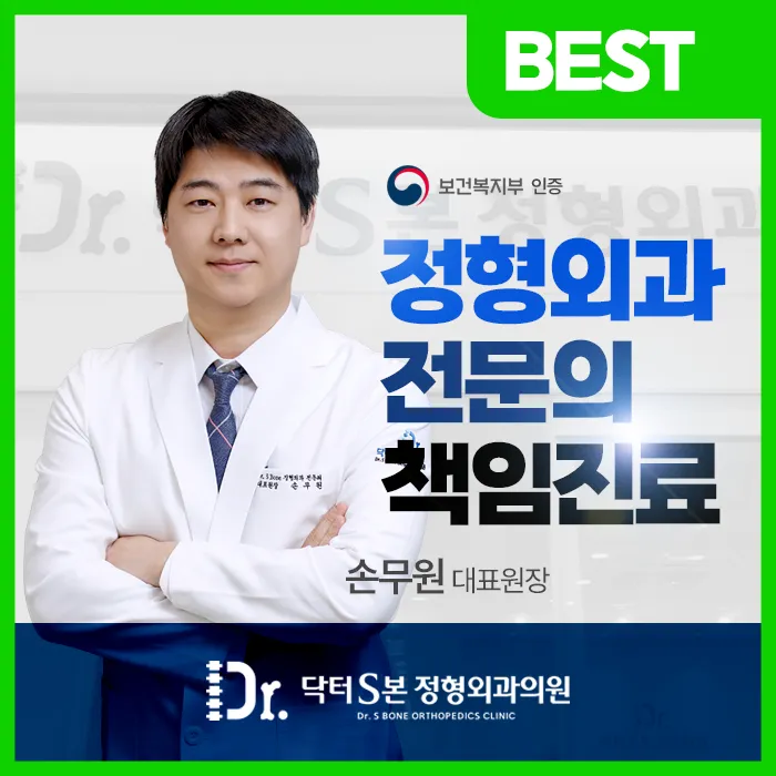 닥터S본정형외과의원 대표 이미지