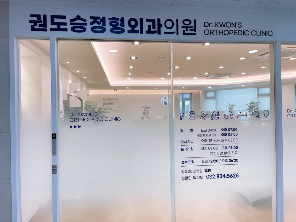 권도승정형외과의원 대표 이미지