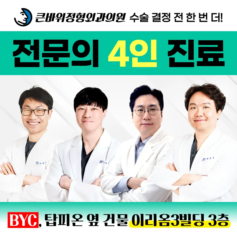 큰바위정형외과의원 대표 이미지