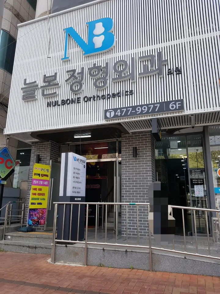 늘본정형외과의원 대표 이미지