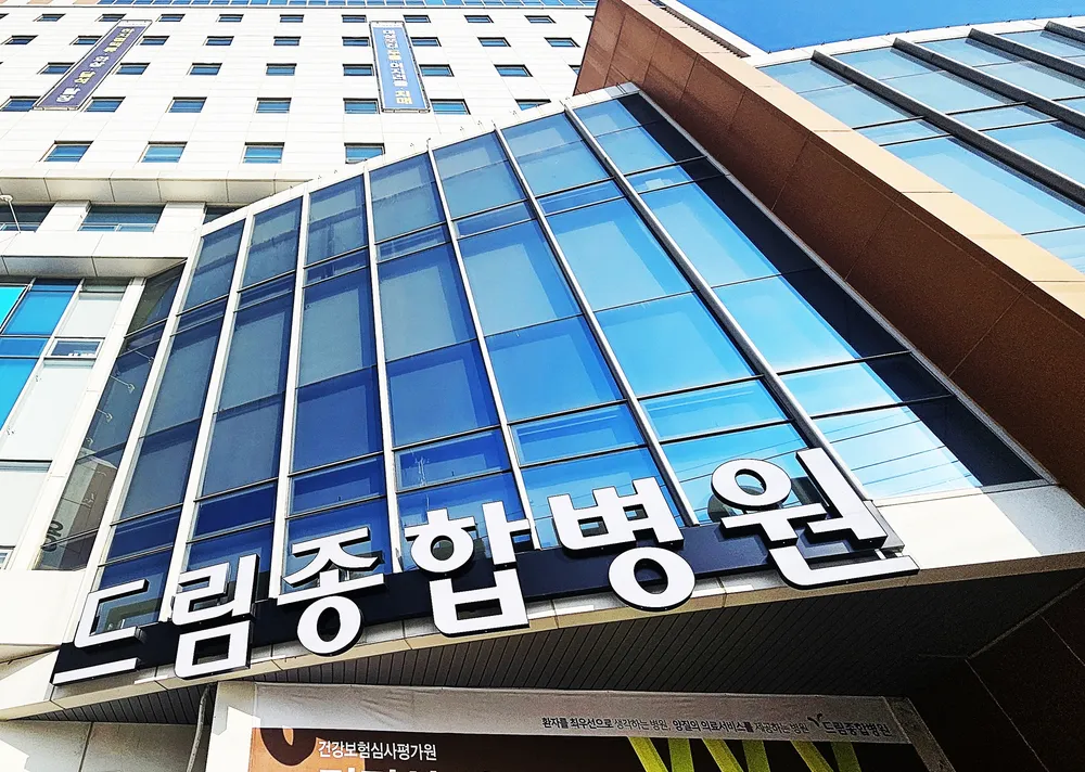 드림종합병원 대표 이미지