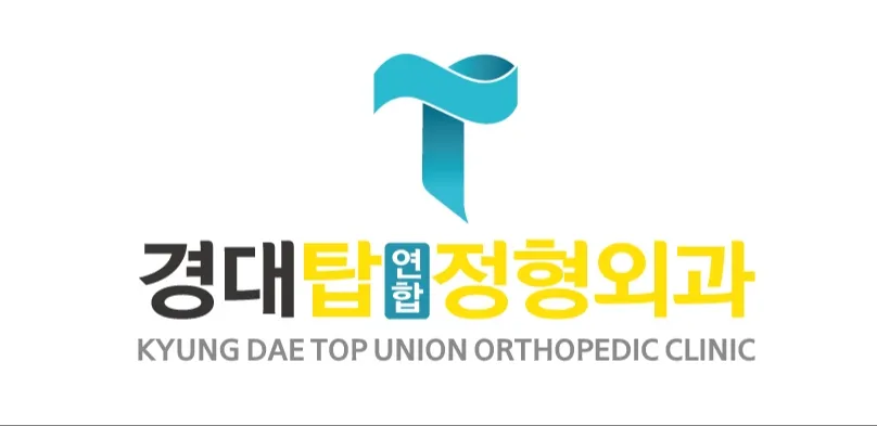 경대탑연합정형외과의원 대표 이미지
