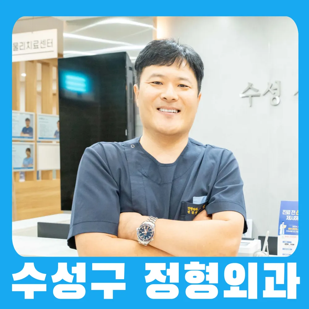 수성신세계정형외과의원 대표 이미지