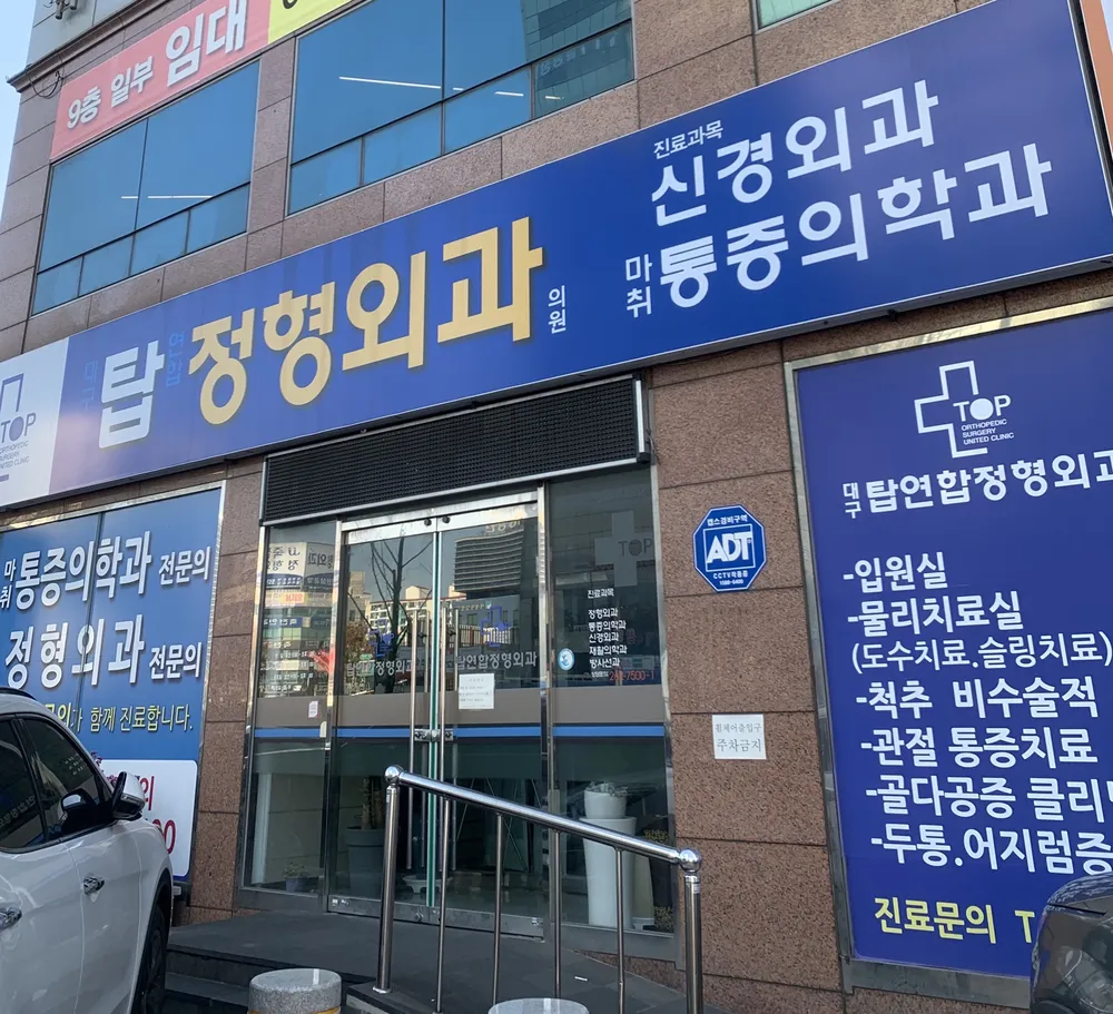 대구탑연합정형외과의원 대표 이미지
