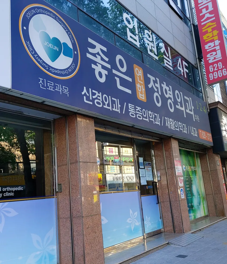 좋은연합정형외과의원 대표 이미지