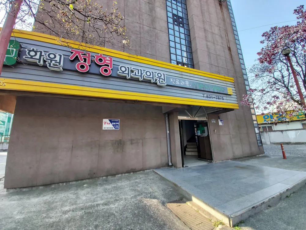 화원정형외과 대표 이미지