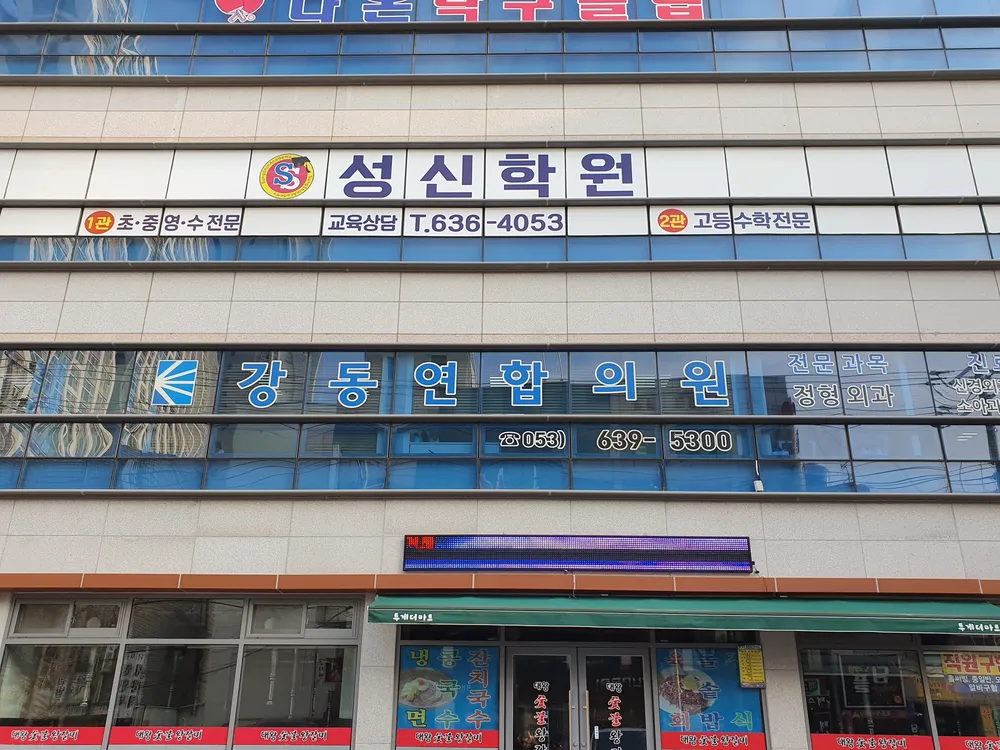 강동연합의원 대표 이미지