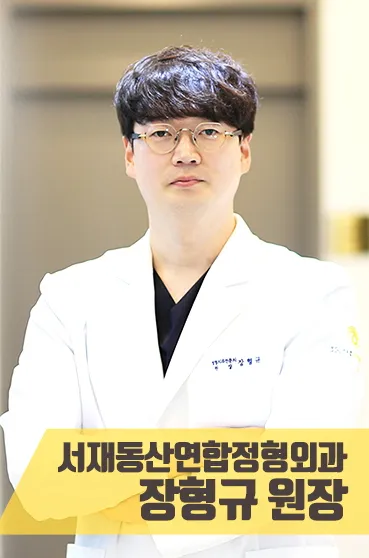 서재동산연합정형외과의원 대표 이미지