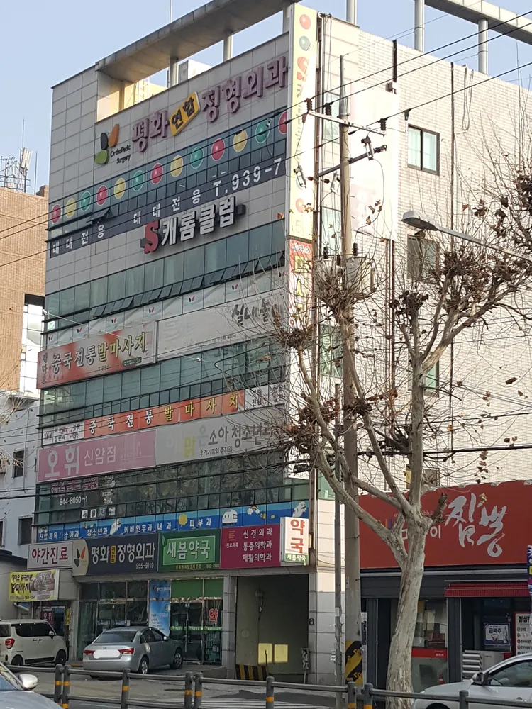 평화연합정형외과의원 대표 이미지
