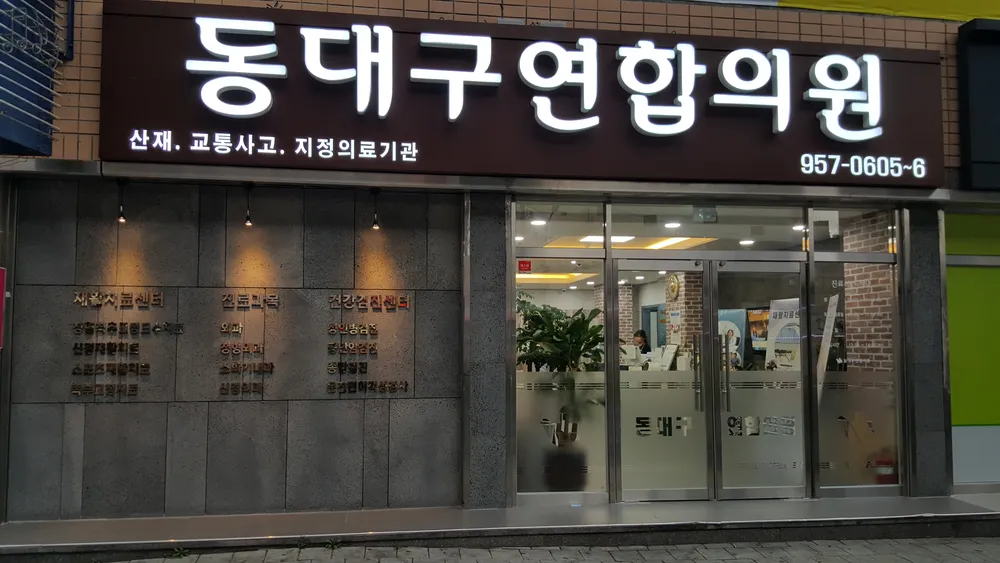 동대구연합의원 대표 이미지