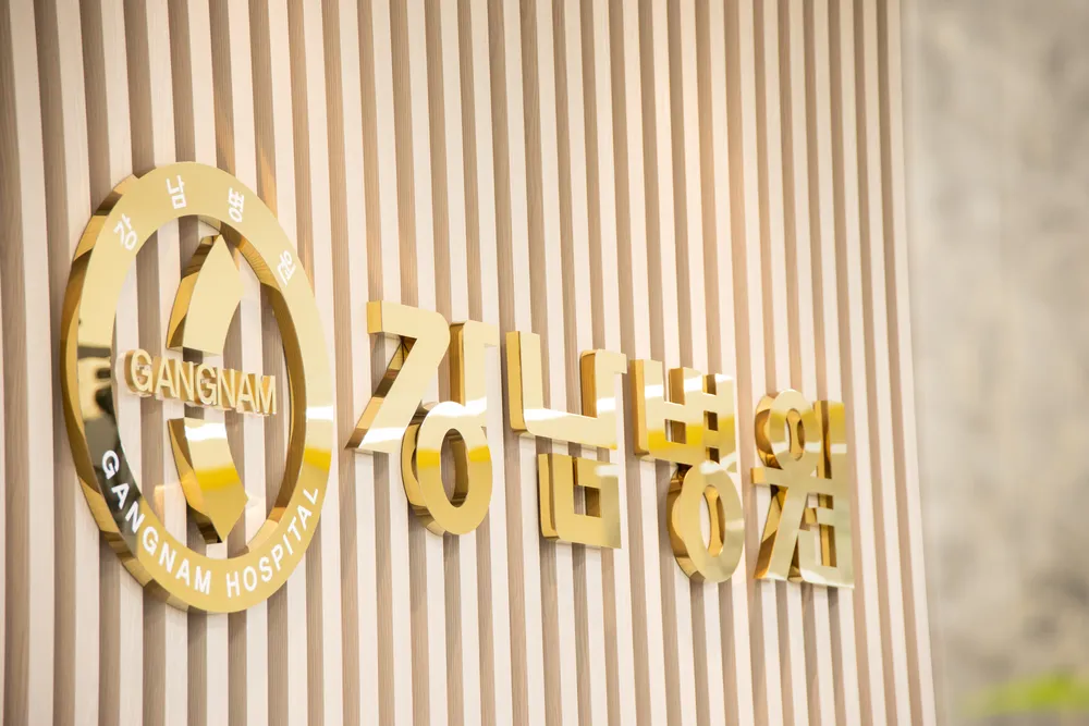 강남종합병원 대표 이미지