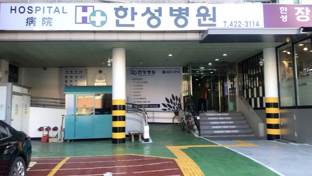 한성병원 대표 이미지