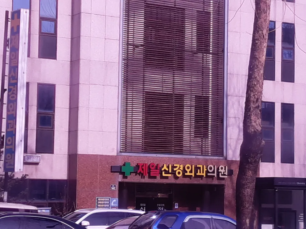 제일신경외과의원 대표 이미지