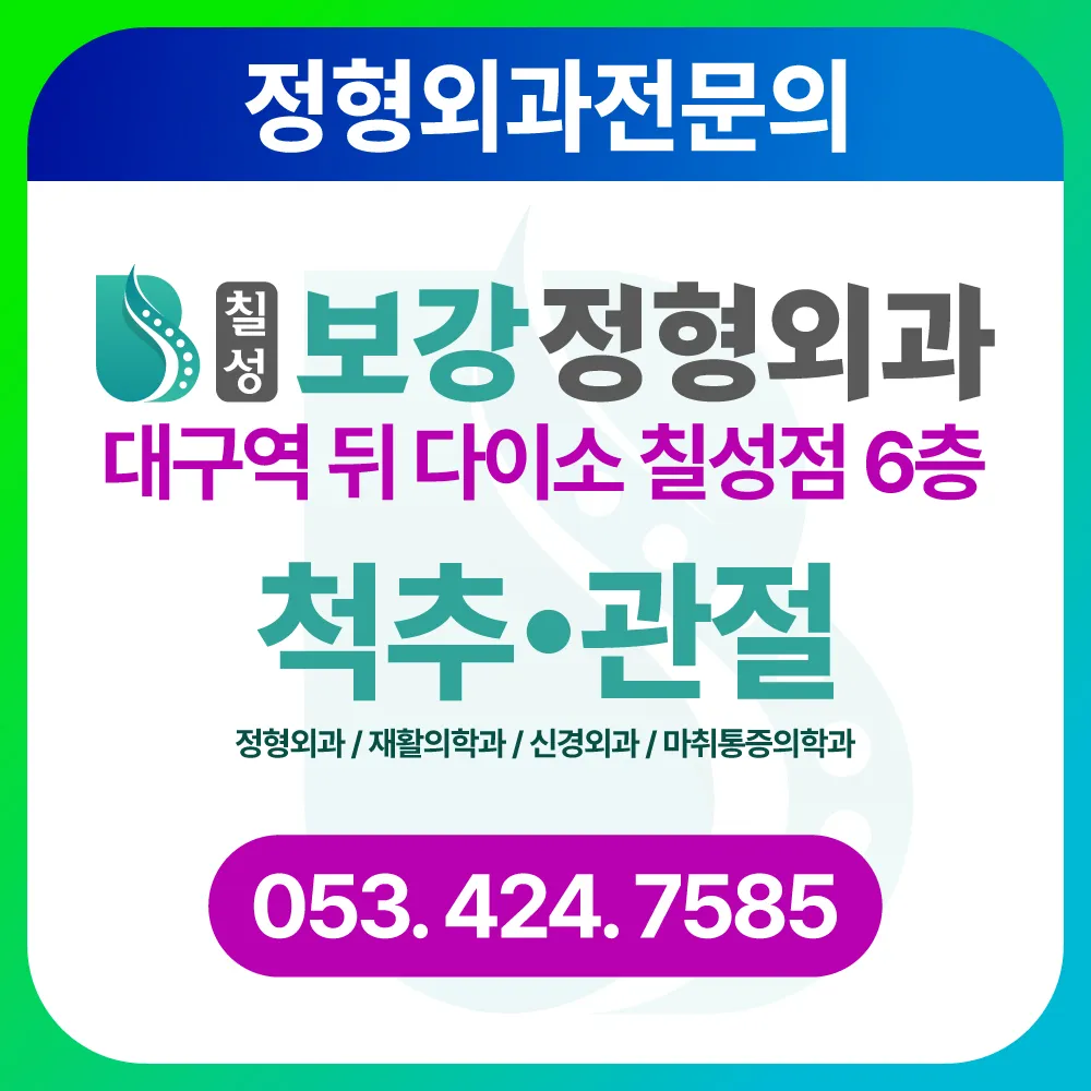칠성보강정형외과의원 대표 이미지