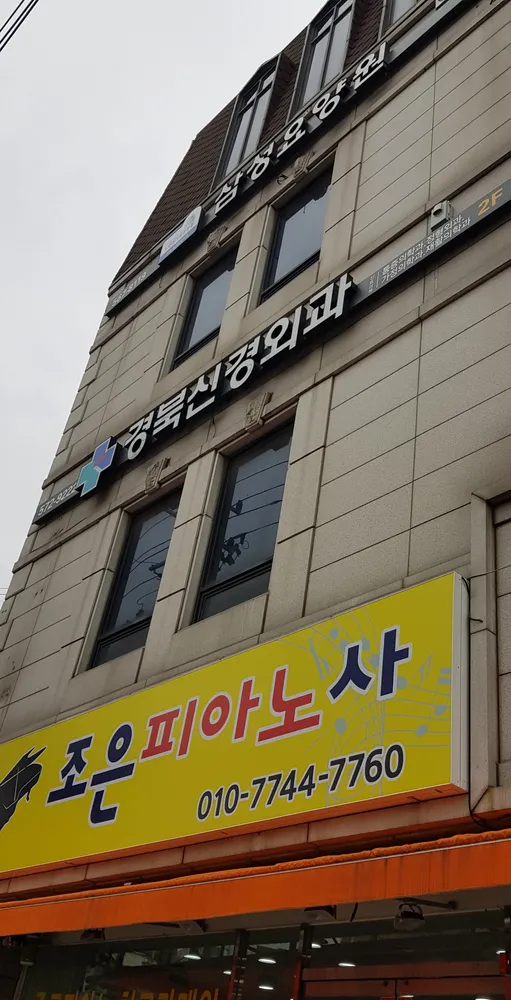 경북신경외과의원 대표 이미지