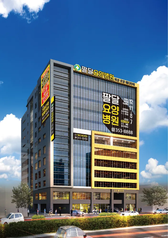 팔달요양병원 대표 이미지