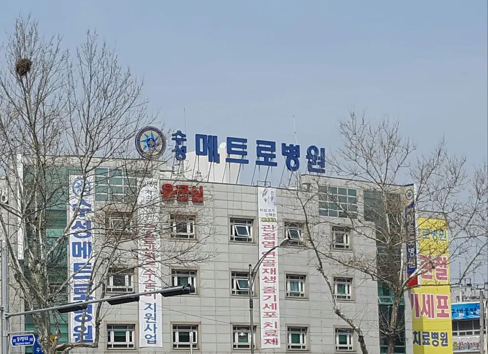 수성메트로병원 대표 이미지