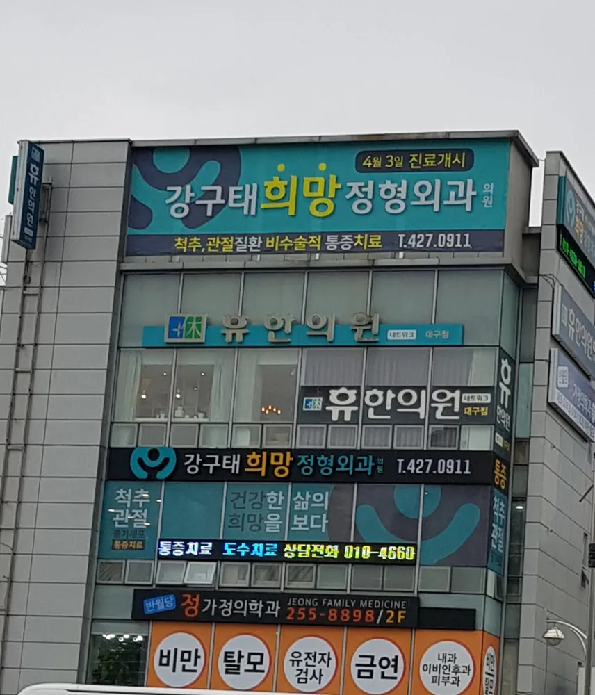 강구태희망정형외과의원 대표 이미지