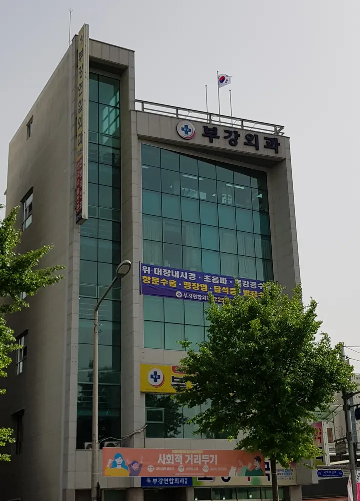 부강연합외과의원 대표 이미지