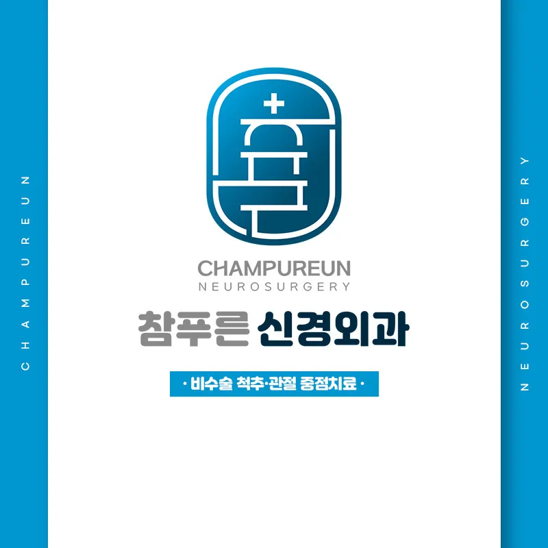 참푸른신경외과의원 대표 이미지