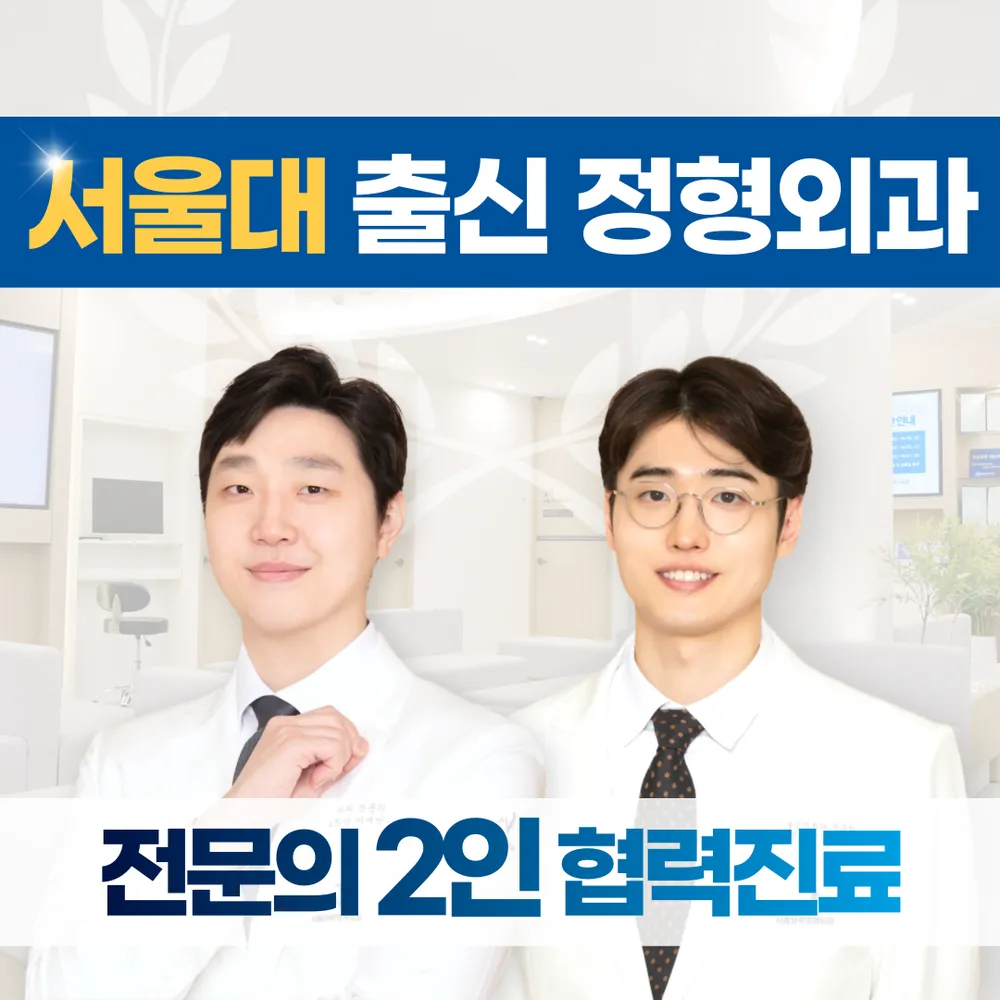 서울바로정형외과의원 수지 대표 이미지