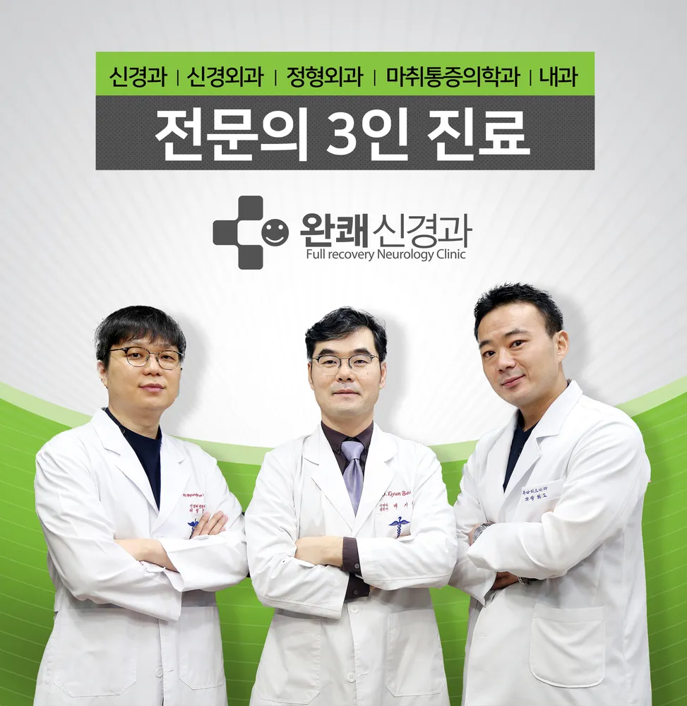완쾌신경과의원 대표 이미지