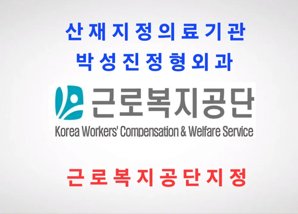 박성진정형외과의원 대표 이미지