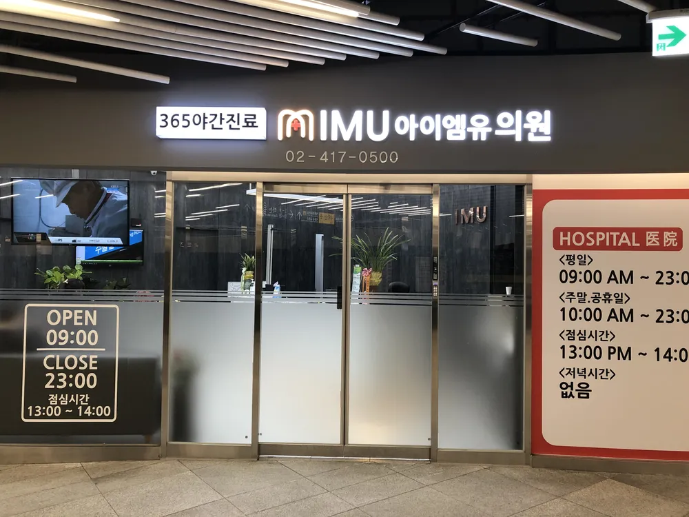 아이엠유의원 대표 이미지