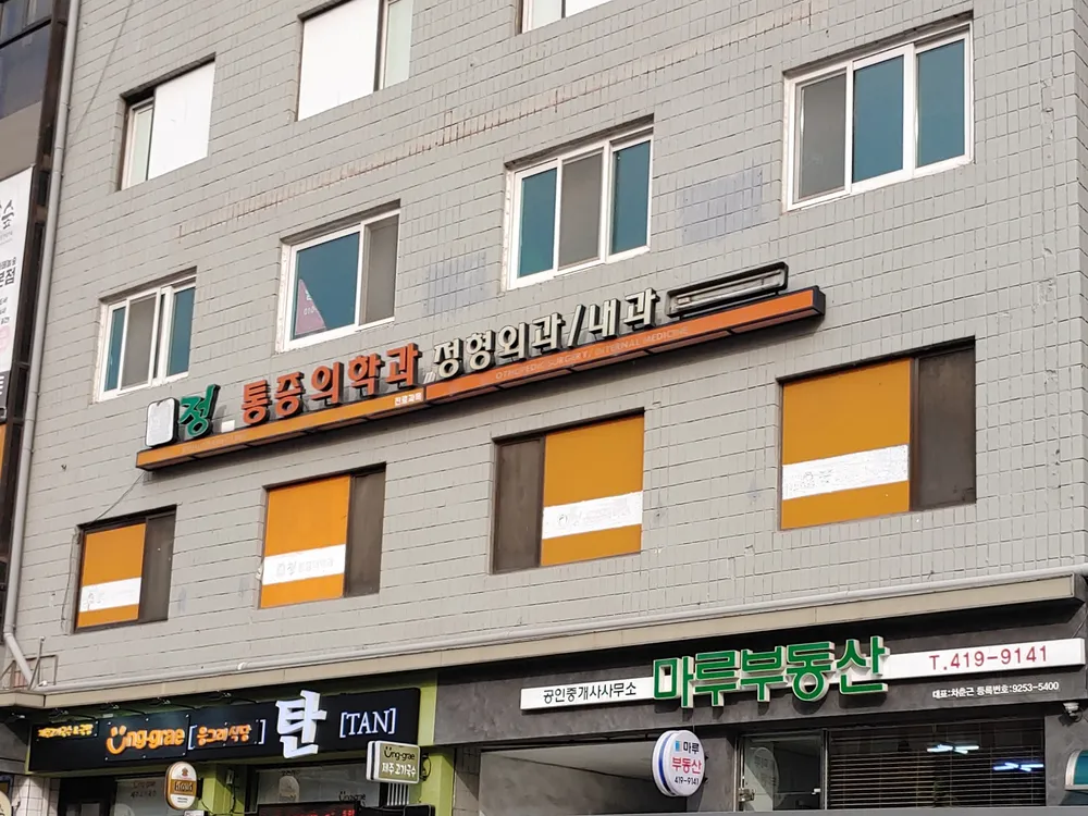 정마취통증의학과의원 대표 이미지