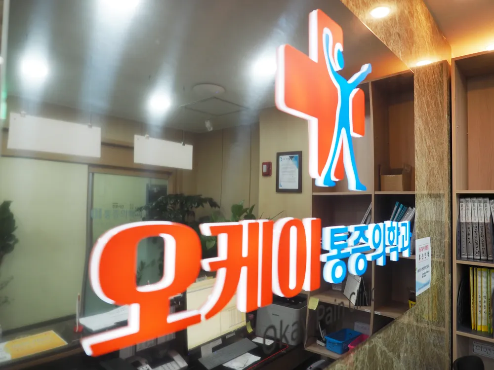 계양오케이마취통증의학과의원 대표 이미지