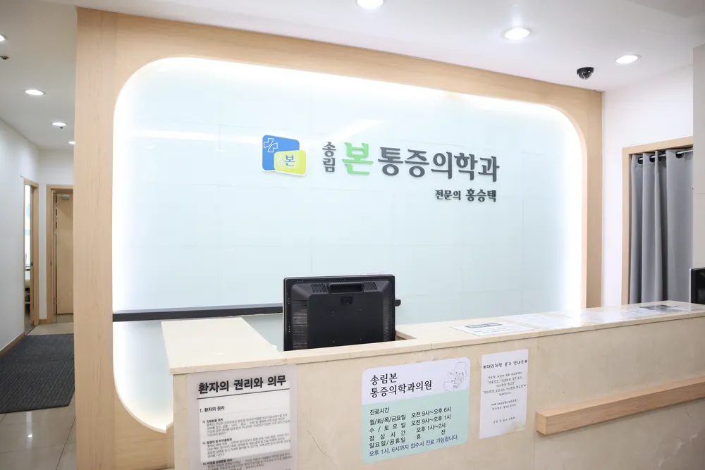 송림본마취통증의학과의원 대표 이미지
