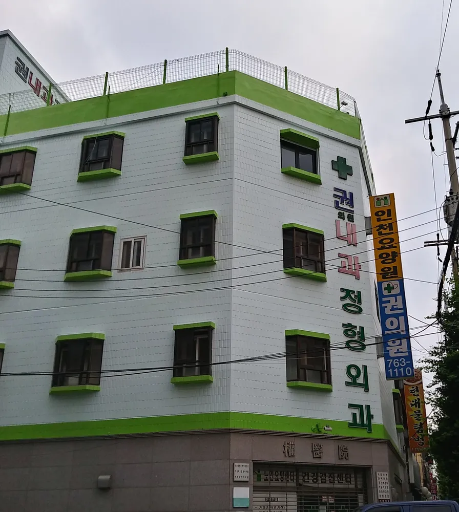 권내과정형외과의원 대표 이미지