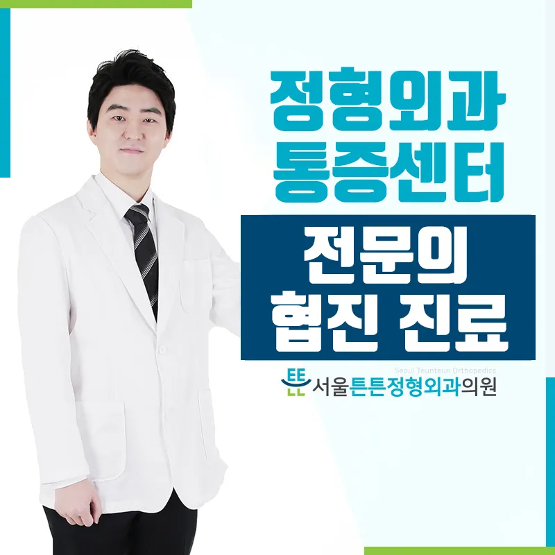 서울튼튼정형외과의원 인천 대표 이미지