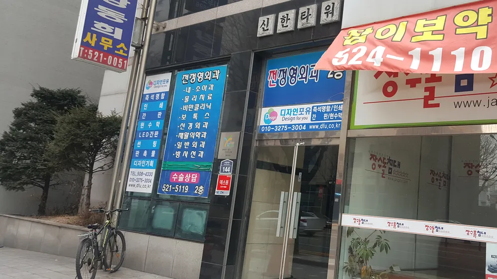 전정형외과의원 대표 이미지