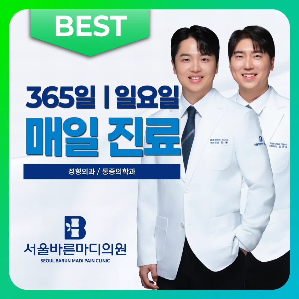 서울바른마디365의원 부평 대표 이미지