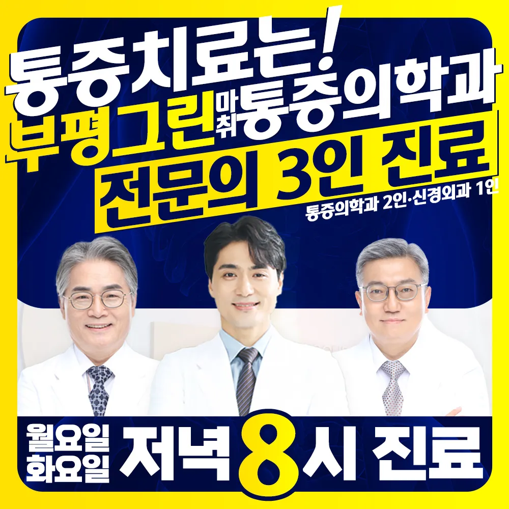 부평그린마취통증의학과의원 대표 이미지