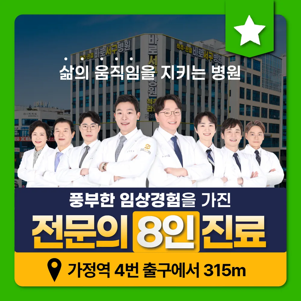 바로서구병원 대표 이미지