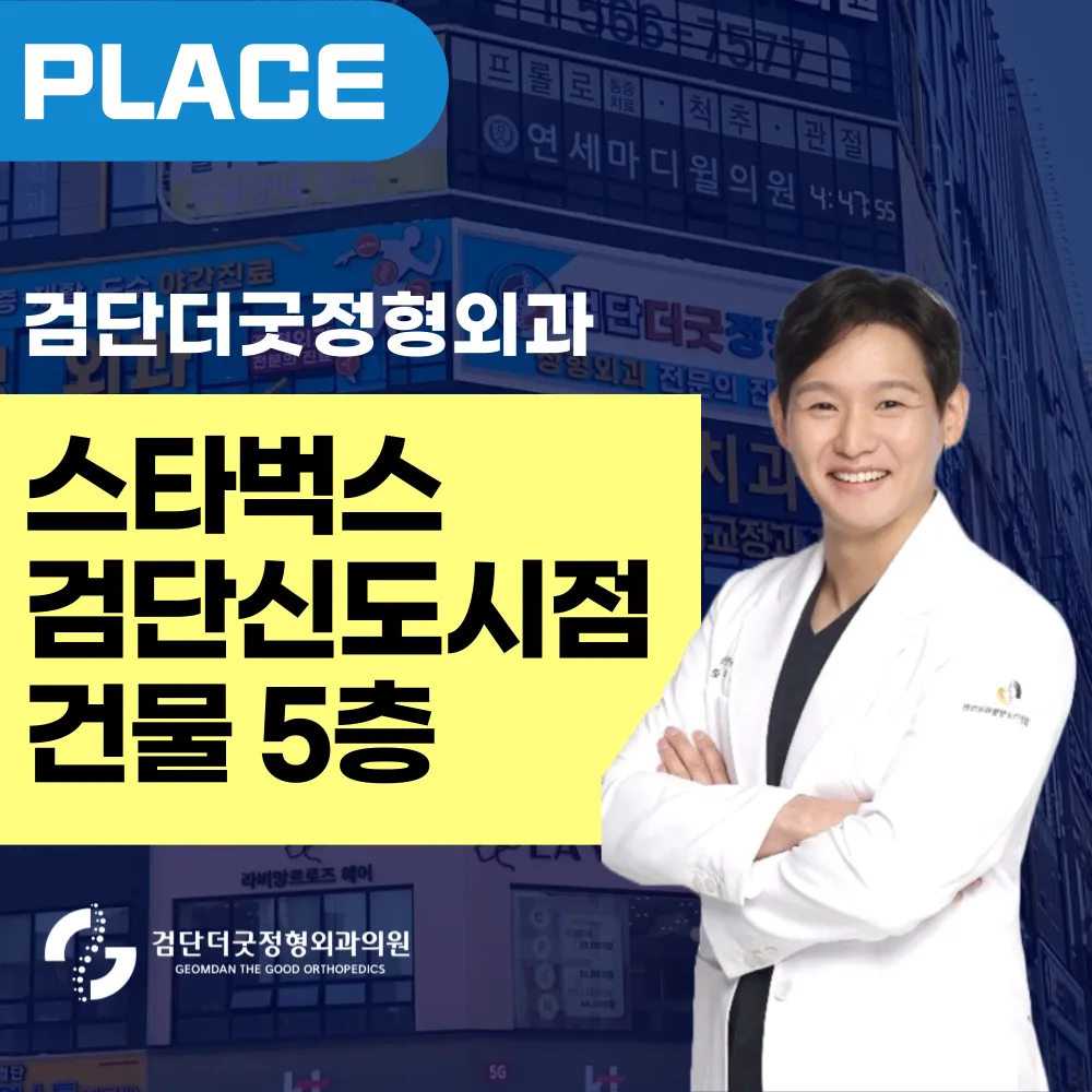 검단더굿정형외과의원 대표 이미지