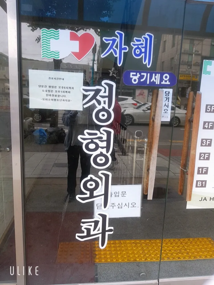 자혜정형외과의원 대표 이미지