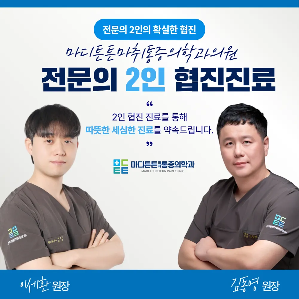 마디튼튼마취통증의학과의원 대표 이미지