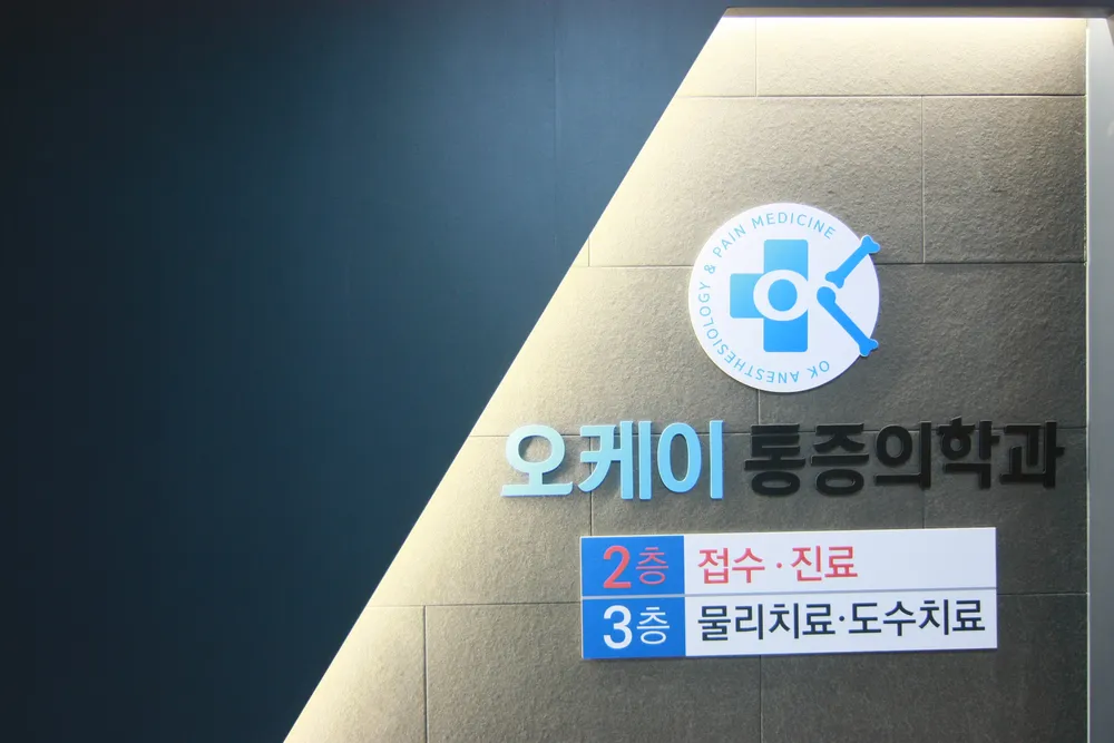 오케이마취통증의학과의원 대표 이미지