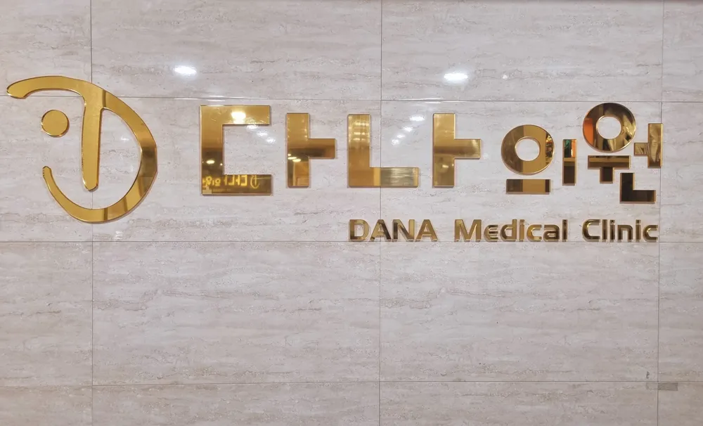 다나의원 대표 이미지