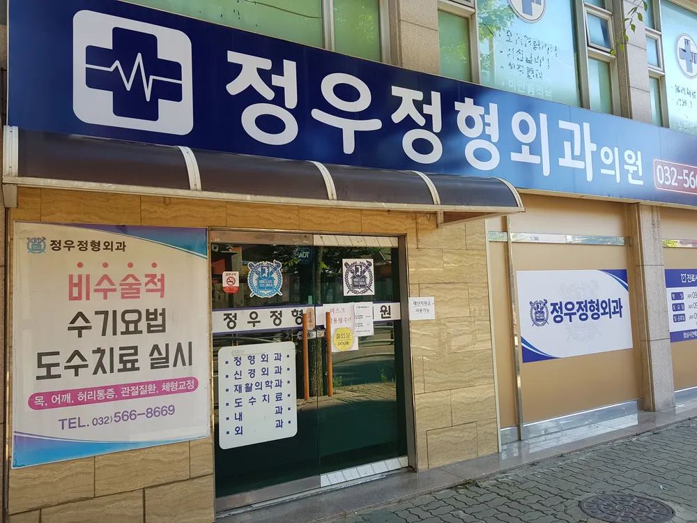 정우정형외과의원 대표 이미지