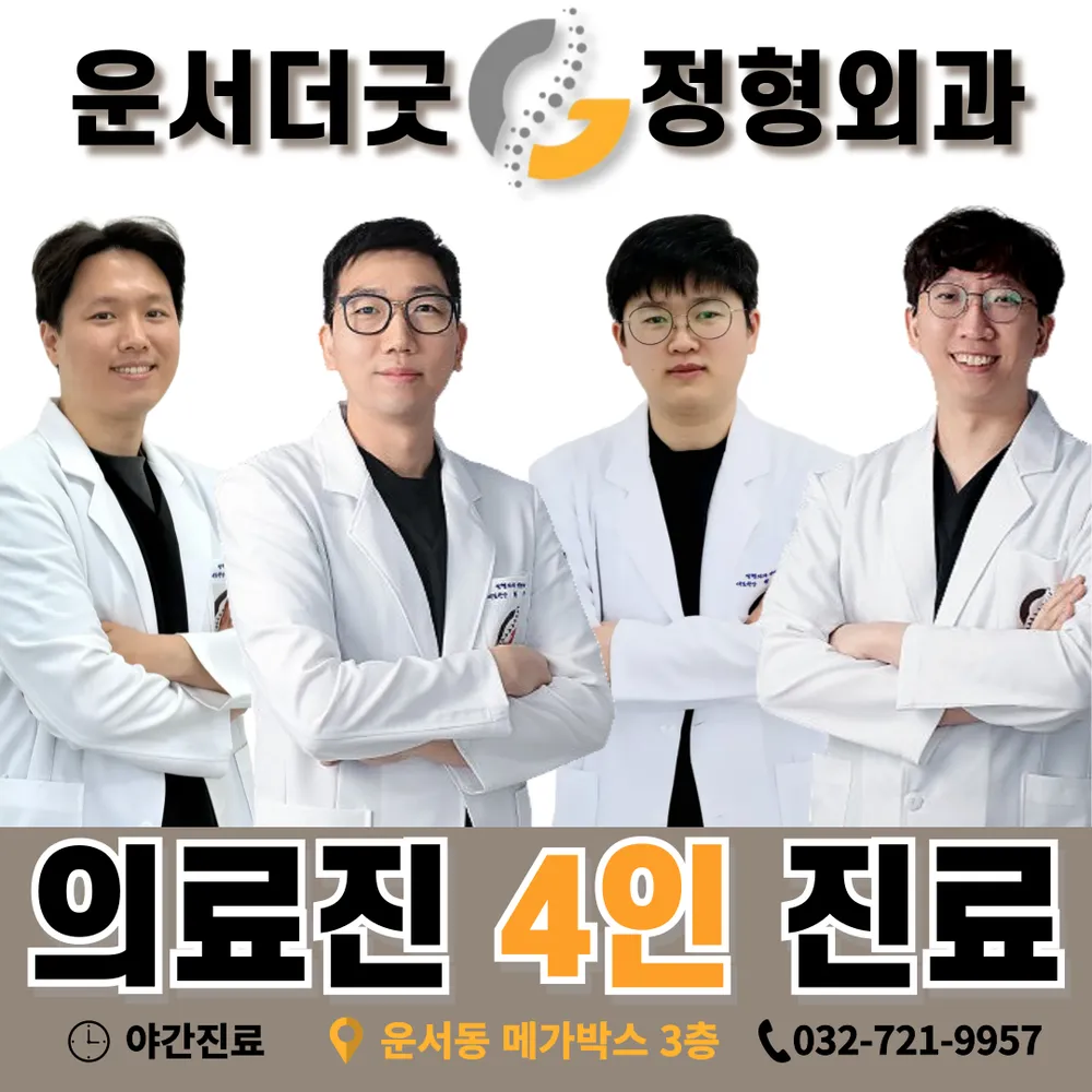 운서더굿정형외과의원 대표 이미지